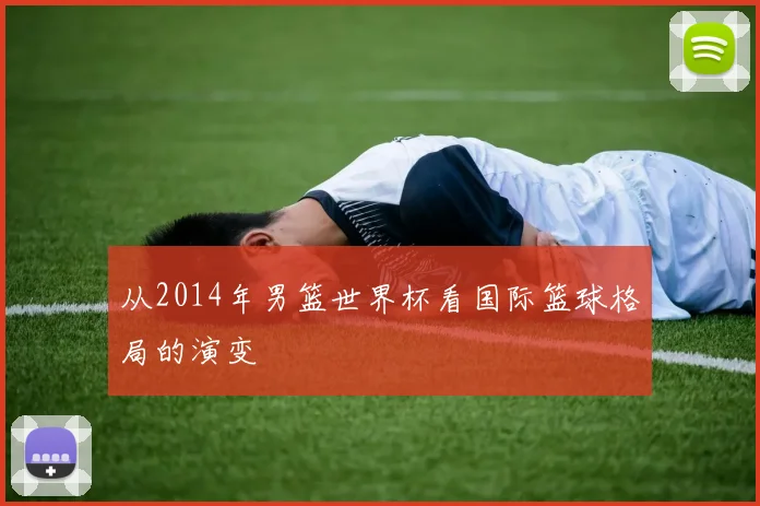 从2014年男篮世界杯看国际篮球格局的演变