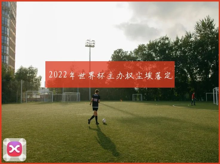 2022年世界杯主办权尘埃落定